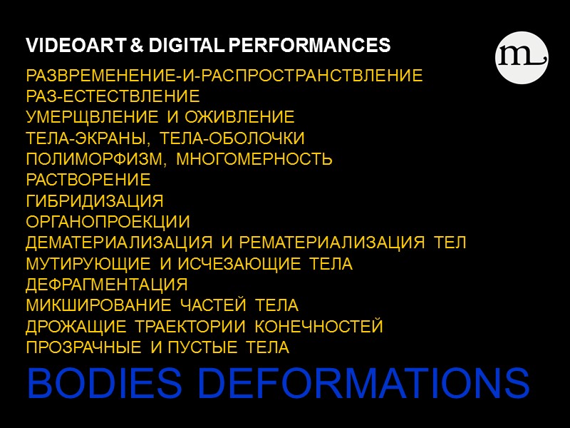 VIDEOART & DIGITAL PERFORMANCES      РАЗВРЕМЕНЕНИЕ-И-РАСПРОСТРАНСТВЛЕНИЕ РАЗ-ЕСТЕСТВЛЕНИЕ УМЕРЩВЛЕНИЕ И ОЖИВЛЕНИЕ